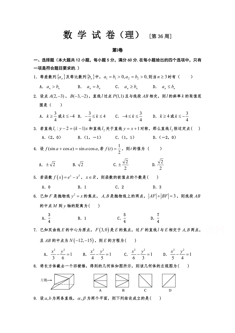 吉林省东北师范大学附属中学2015届高三数学（理科）第一轮高考总复习阶段测试卷（第36周）.doc_第1页