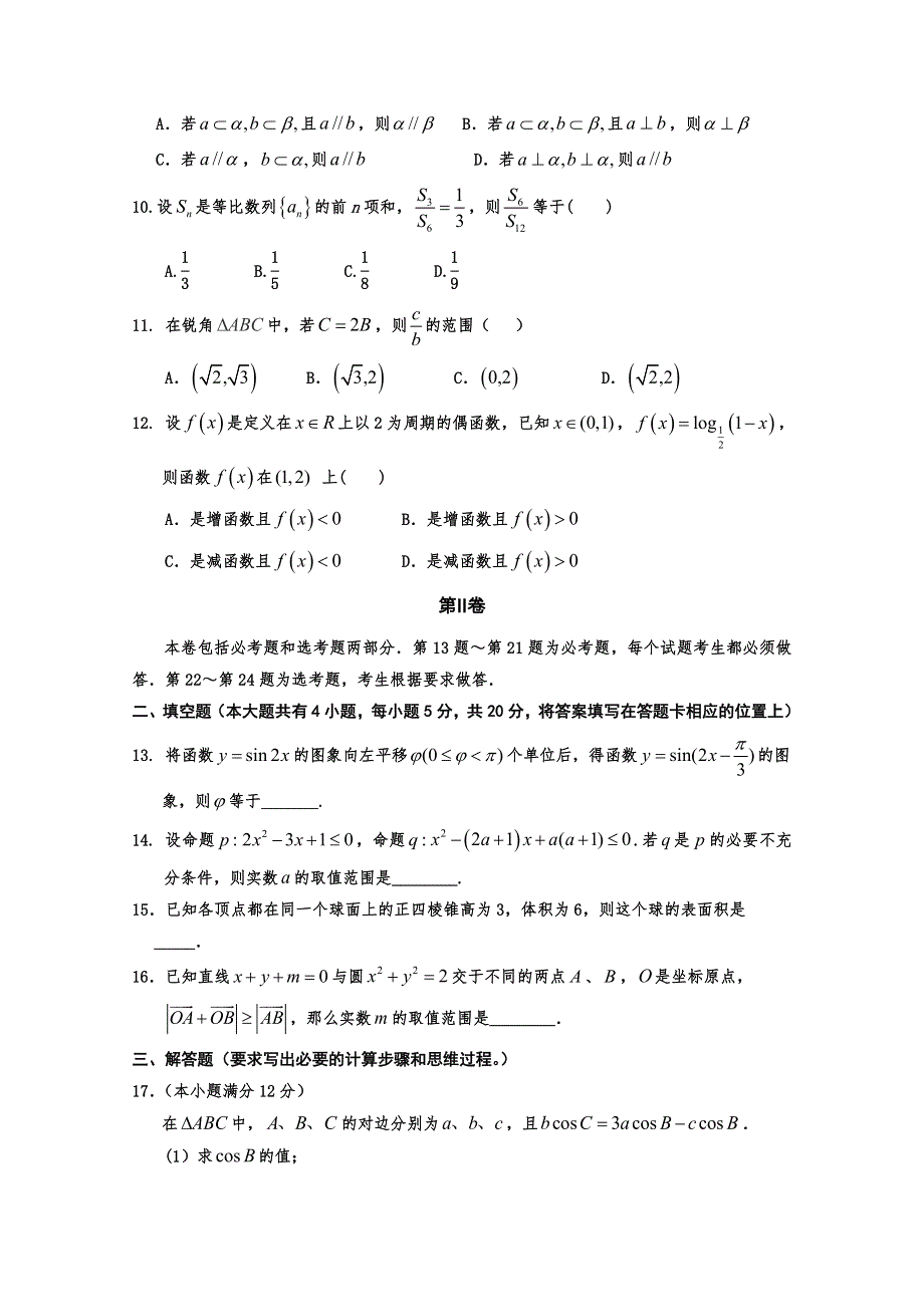 吉林省东北师范大学附属中学2015届高三数学（理科）第一轮高考总复习阶段测试卷（第36周）.doc_第2页