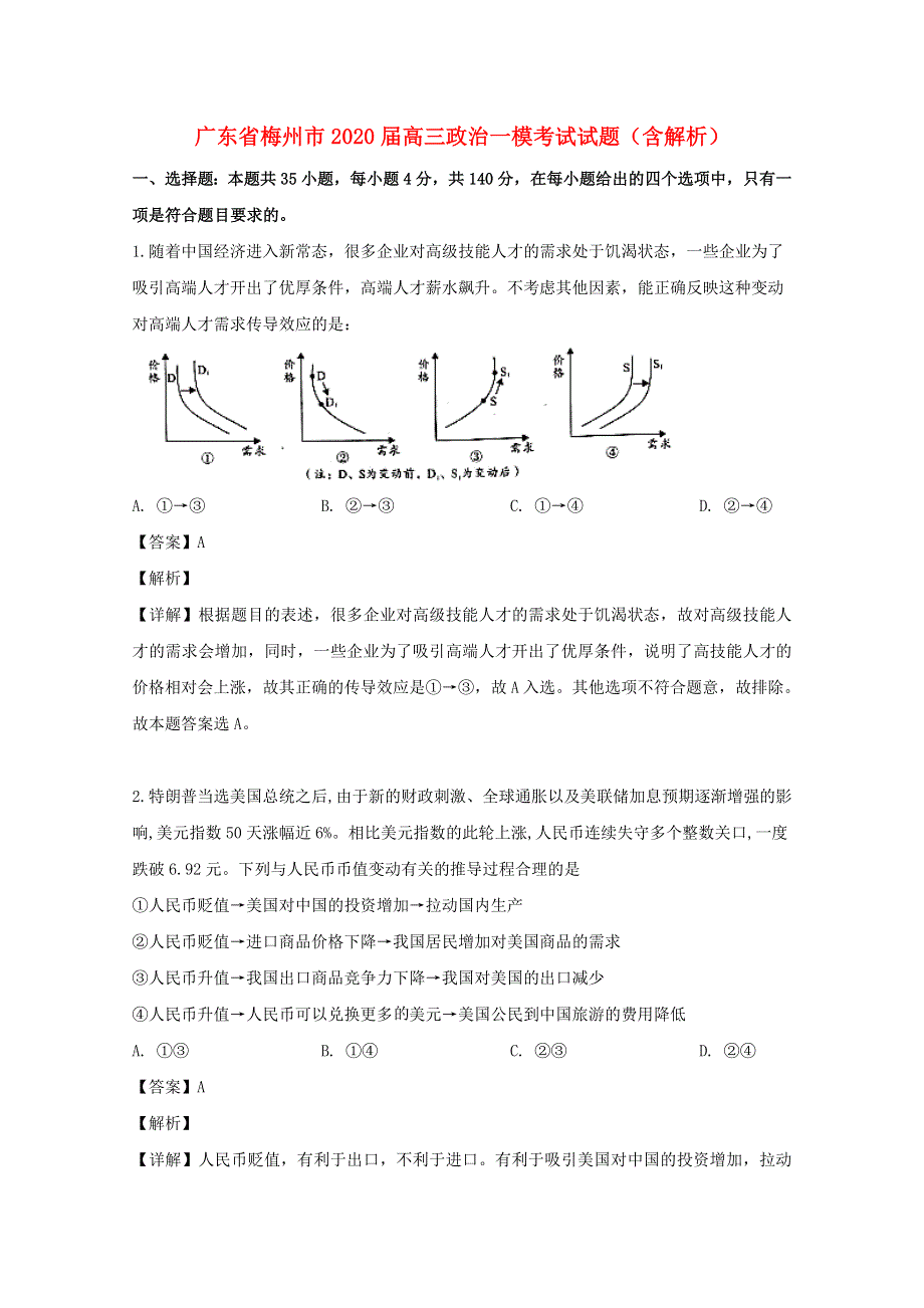 广东省梅州市2020届高三政治一模考试试题（含解析）.doc_第1页