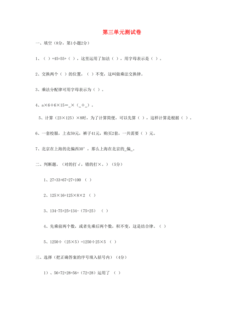 四年级数学下册 第三单元测试卷 新人教版.doc_第1页