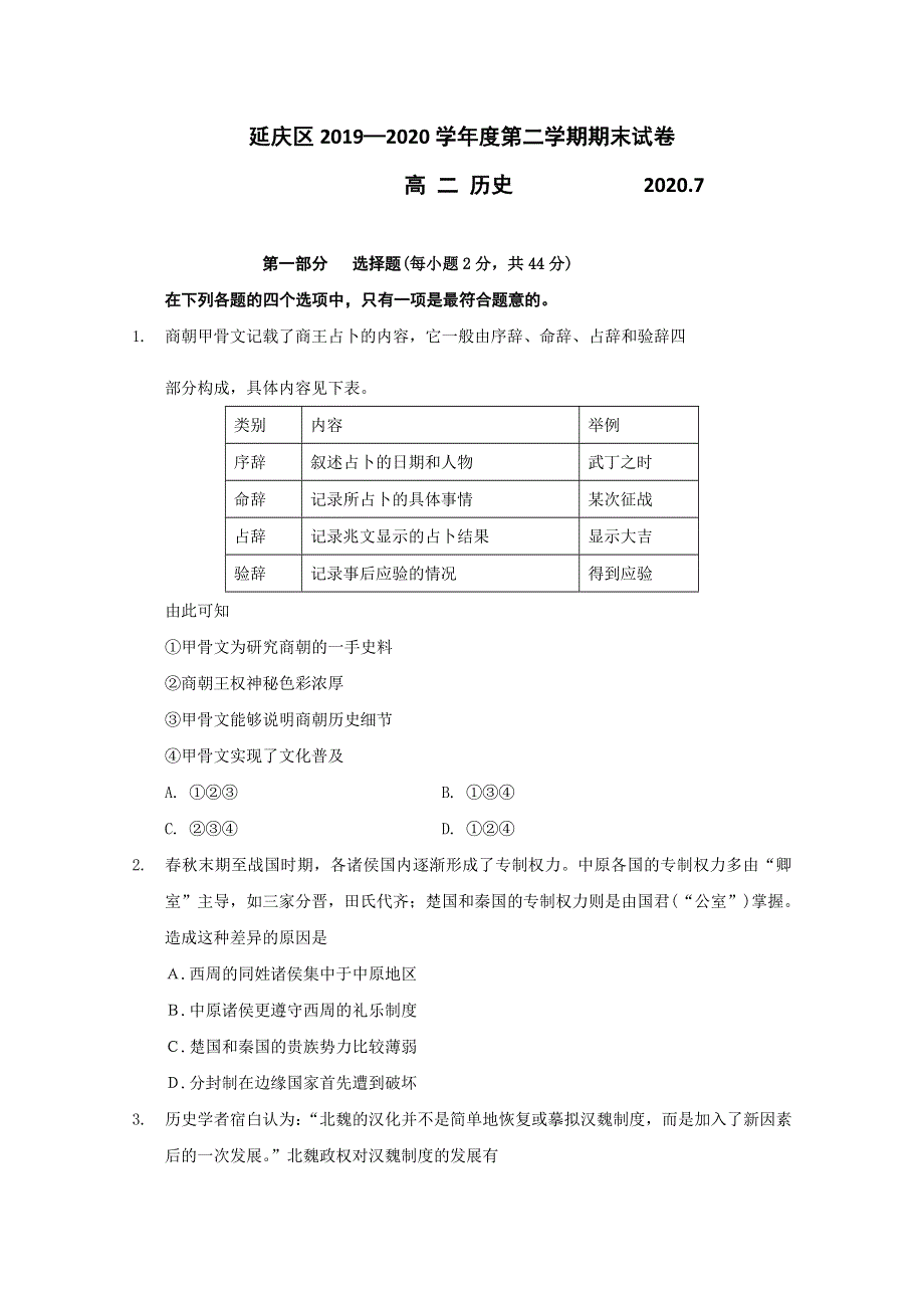 北京市延庆区2019-2020学年高二下学期期末考试历史试题 WORD版含答案.doc_第1页