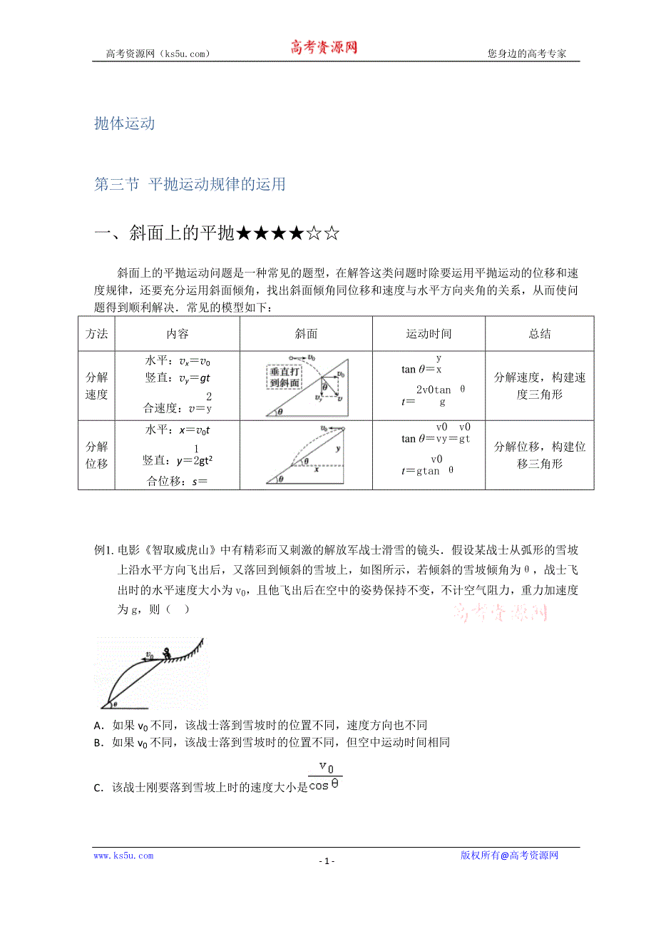 教科版高中物理必修二学案 第一章 平抛运动规律的运用 WORD版含解析.doc_第1页