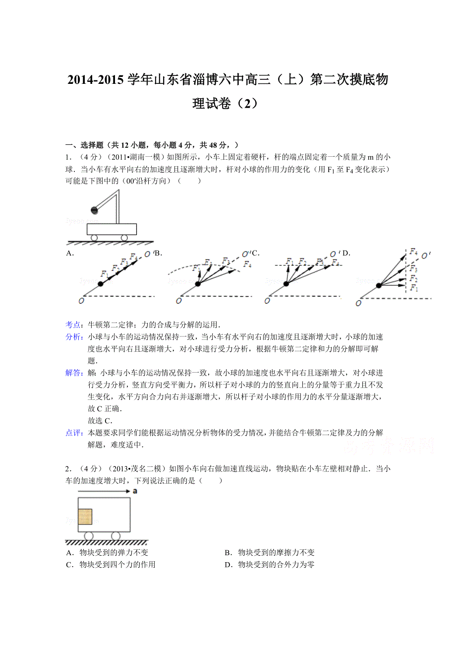 山东省淄博六中2015届高三上学期第二次摸底（2）物理试题 WORD版含解析.doc_第1页