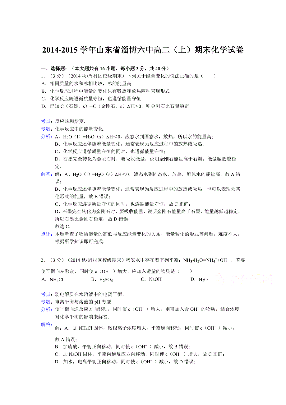 山东省淄博六中2014-2015学年高二上学期期末化学试题 WORD版含解析.doc_第1页