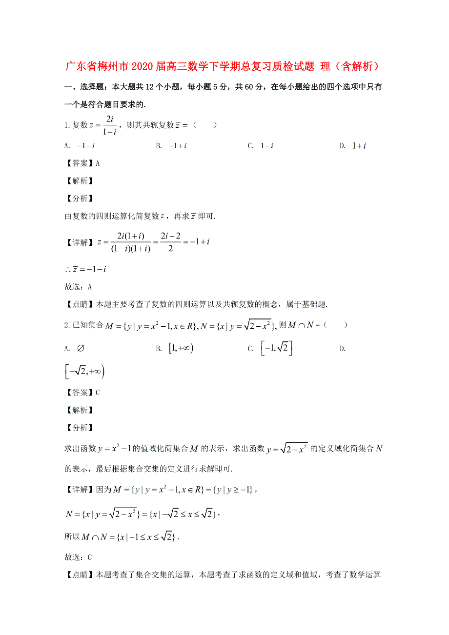 广东省梅州市2020届高三数学下学期总复习质检试题 理（含解析）.doc_第1页