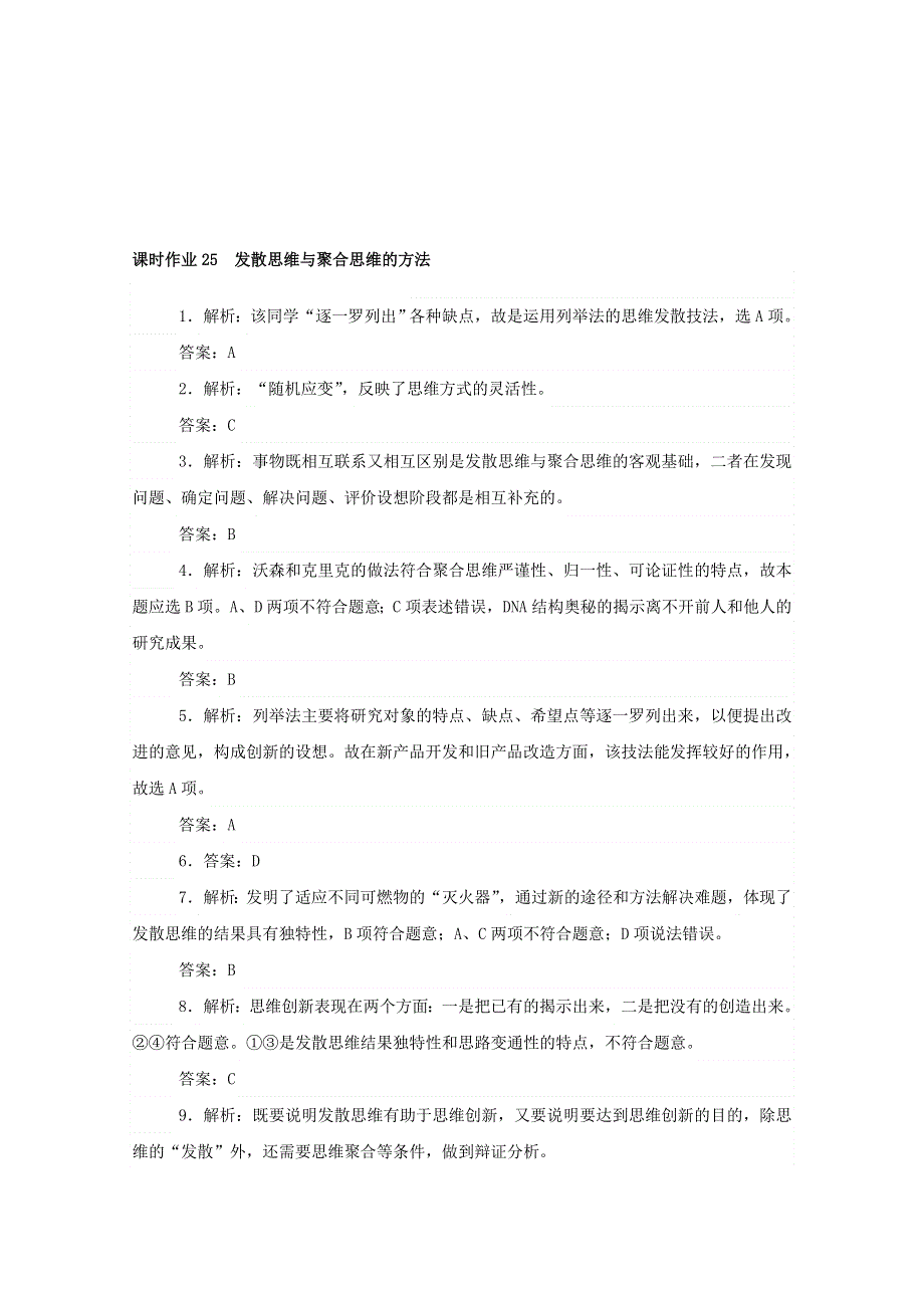 2020-2021学年新教材高中政治 第四单元 提高创新思维能力 12 课时1 发散思维与聚合思维的方法课时作业（含解析）部编版选择性必修3.doc_第3页