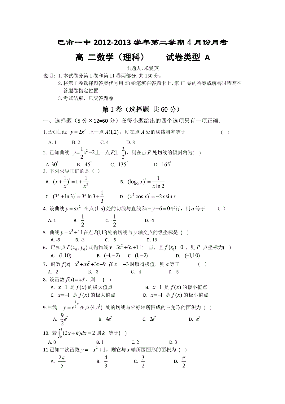 内蒙古巴市一中2012-2013学年高二下学期4月月考数学（理）试题 WORD版含答案.doc_第1页