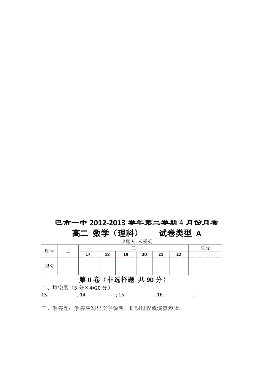 内蒙古巴市一中2012-2013学年高二下学期4月月考数学（理）试题 WORD版含答案.doc_第3页