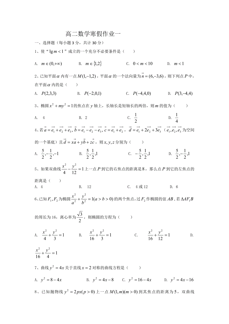 山东省淄博六中11-12学年高二上学期数学寒假作业（1）.doc_第1页