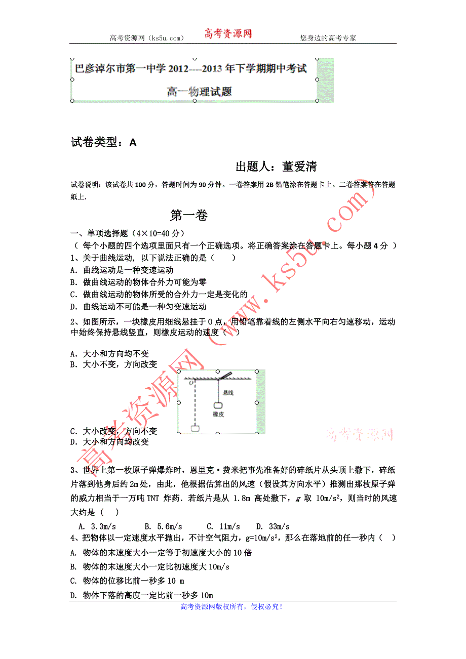 内蒙古巴市一中2012-2013学年高一下学期期中考试物理试题 WORD版含答案.doc_第1页