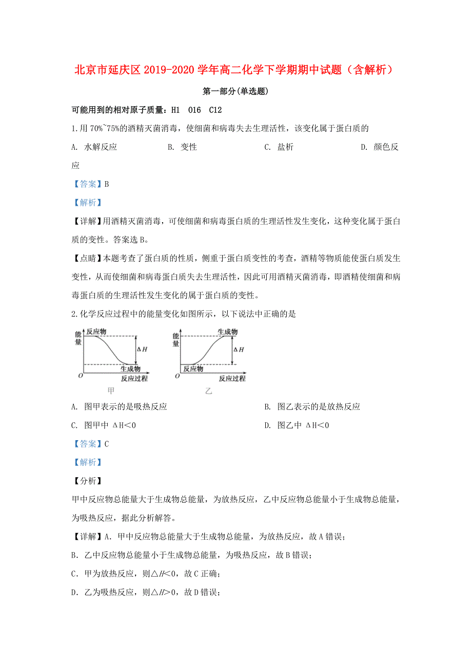 北京市延庆区2019-2020学年高二化学下学期期中试题（含解析）.doc_第1页