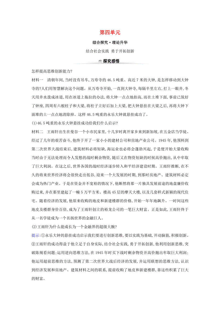 2020-2021学年新教材高中政治 第四单元 提高创新思维能力 阶段复习课（含解析）新人教版选择性必修3.doc_第1页