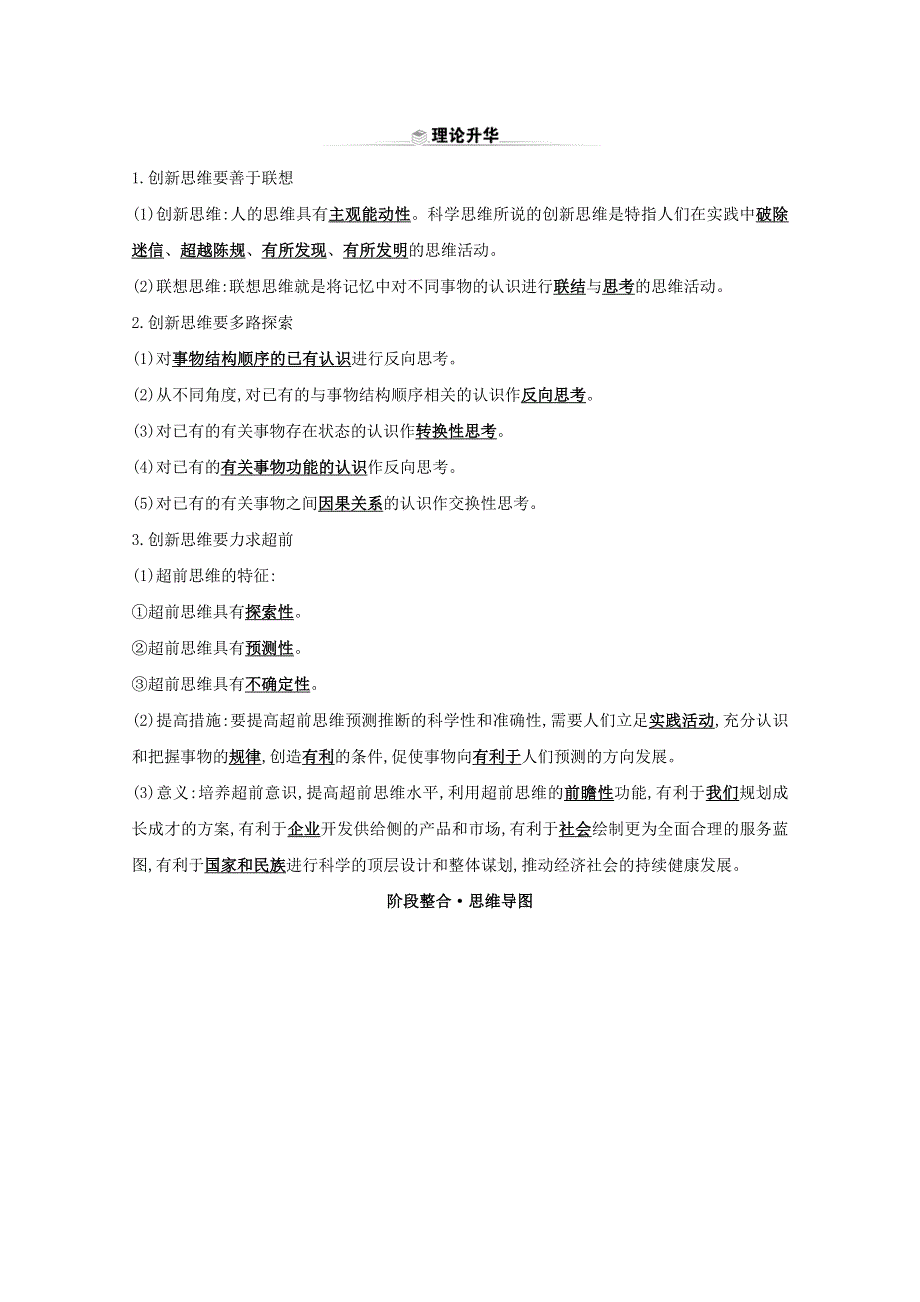 2020-2021学年新教材高中政治 第四单元 提高创新思维能力 阶段复习课（含解析）新人教版选择性必修3.doc_第2页