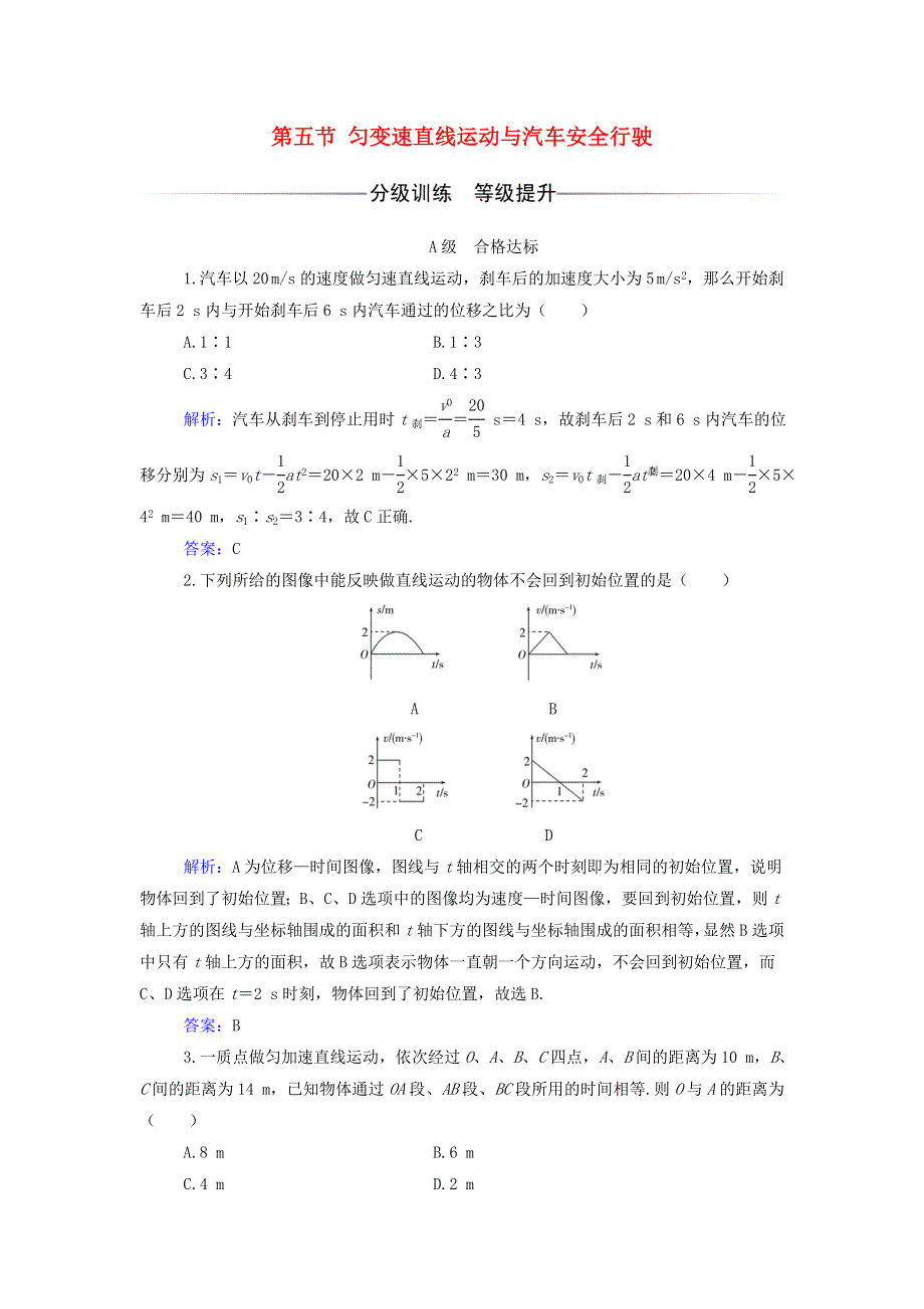 2021年新教材高中物理 第二章 匀变速直线运动 第五节 匀变速直线运动与汽车安全行驶作业（含解析）粤教版必修第一册.doc_第1页