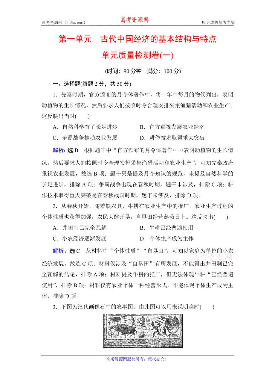 2019-2020学年人教版高中历史必修二学练测练习：单元质量检测卷（一） WORD版含解析.doc_第1页