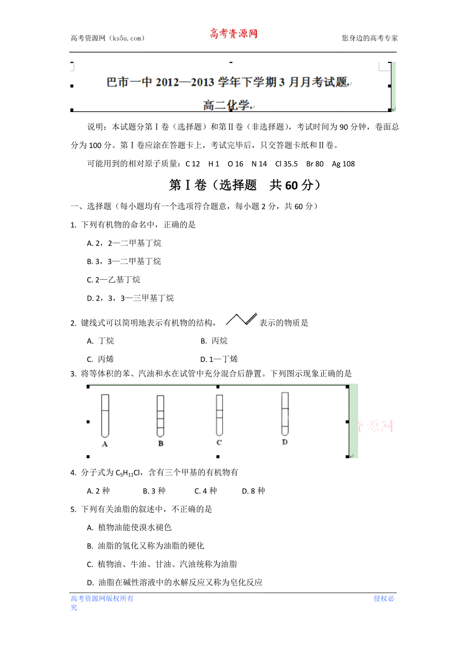 内蒙古巴市一中2012-2013学年高二下学期4月月考化学试题 WORD版含答案.doc_第1页