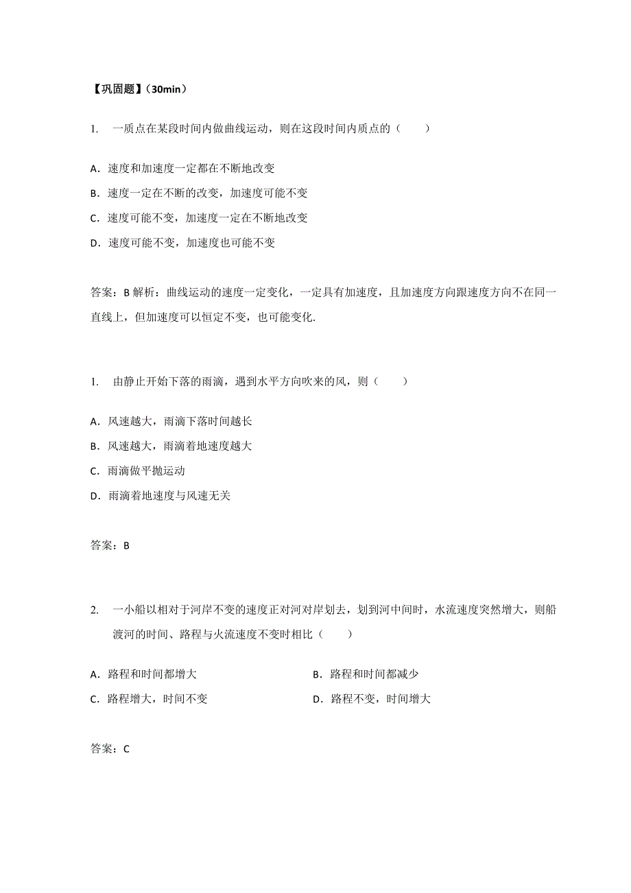 教科版高中物理必修二学案 第一章 运动的合成与分解 巩固练习 WORD版含解析.doc_第1页