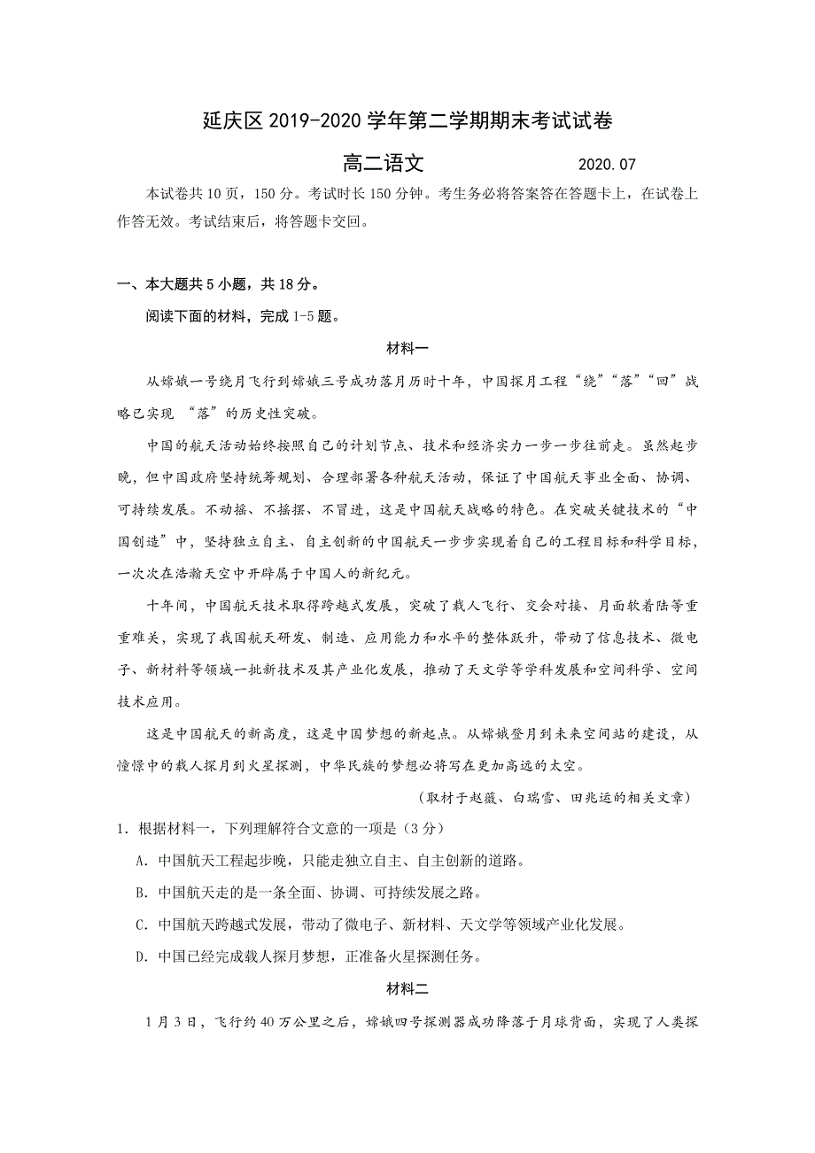 北京市延庆区2019-2020学年高二下学期期末考试语文试题 WORD版含答案.doc_第1页