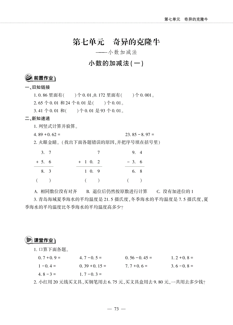 四年级数学下册 第七单元 奇异的克隆牛——小数加减法 小数的加减法（一）作业（pdf无答案） 青岛版六三制.pdf_第1页