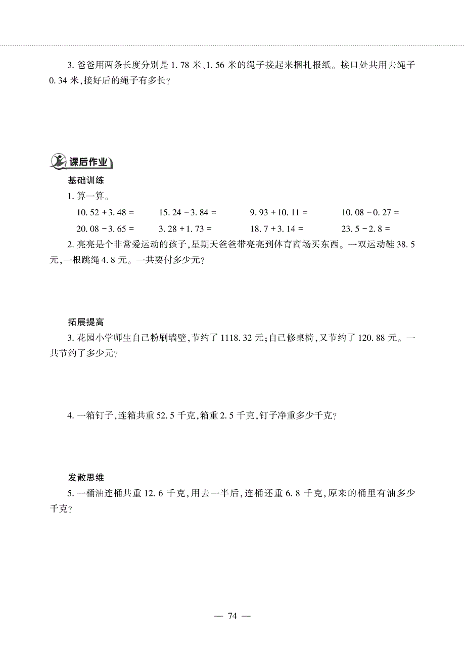 四年级数学下册 第七单元 奇异的克隆牛——小数加减法 小数的加减法（一）作业（pdf无答案） 青岛版六三制.pdf_第2页