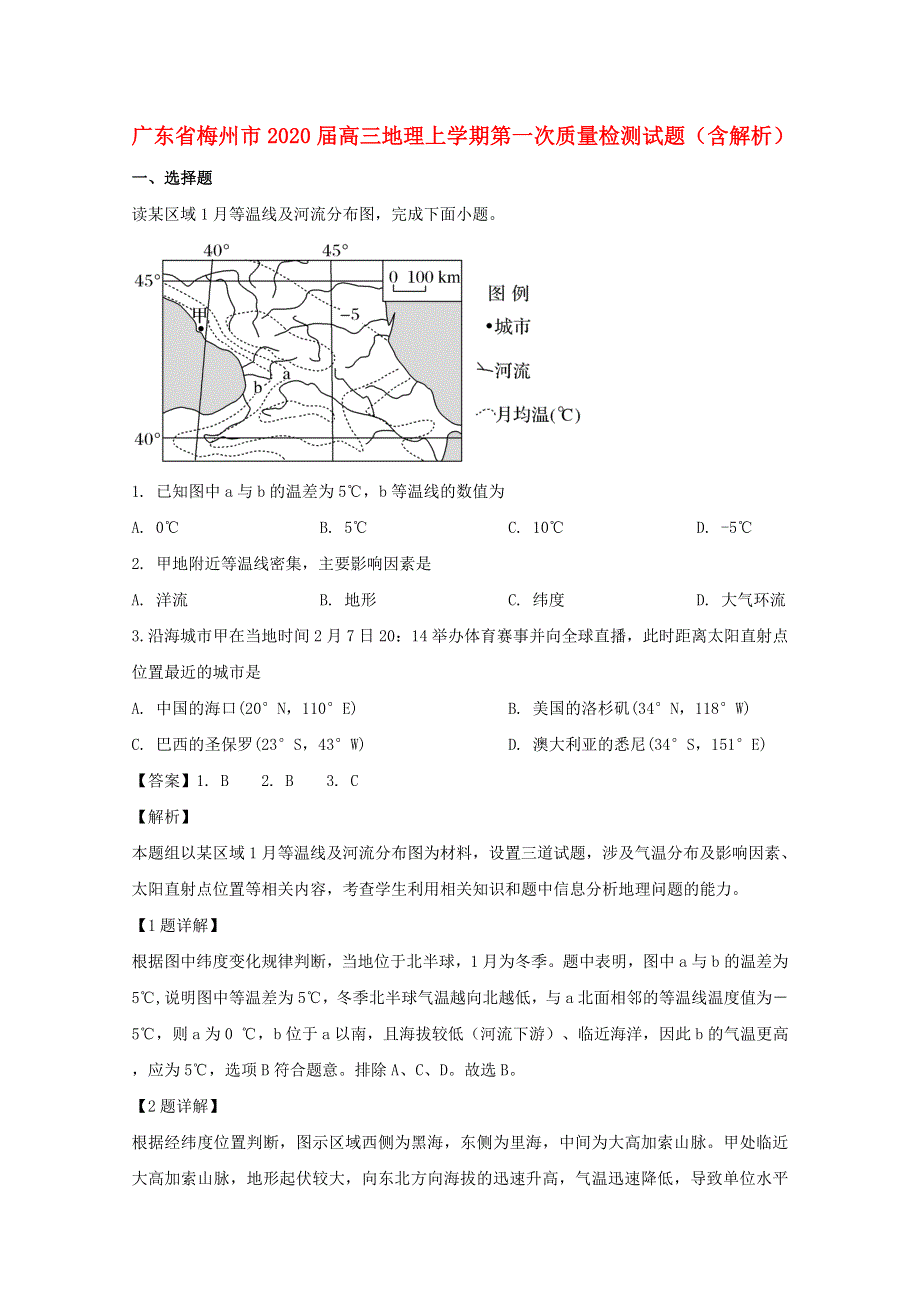 广东省梅州市2020届高三地理上学期第一次质量检测试题（含解析）.doc_第1页