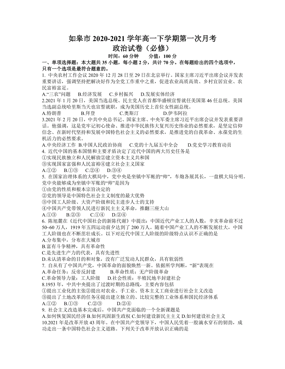 江苏省如皋市2020-2021学年高一下学期第一次月考政治（必修）试题 WORD版含答案.docx_第1页