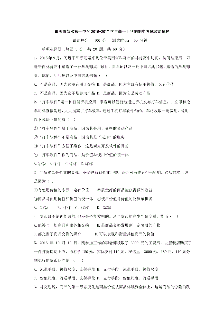 重庆市彭水第一中学2016-2017学年高一上学期期中考试政治试题 WORD版含答案.doc_第1页