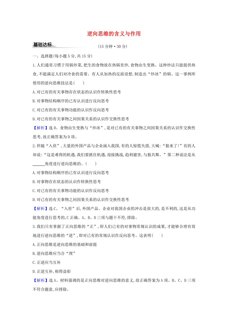 2020-2021学年新教材高中政治 第四单元 提高创新思维能力 第十二课 第2课时 逆向思维的含义与作用课时练习（含解析）新人教版选择性必修3.doc_第1页