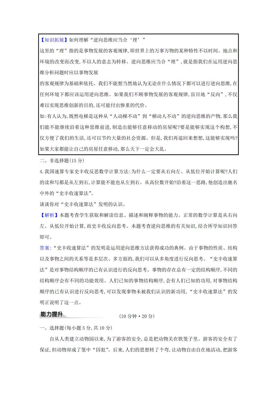 2020-2021学年新教材高中政治 第四单元 提高创新思维能力 第十二课 第2课时 逆向思维的含义与作用课时练习（含解析）新人教版选择性必修3.doc_第2页