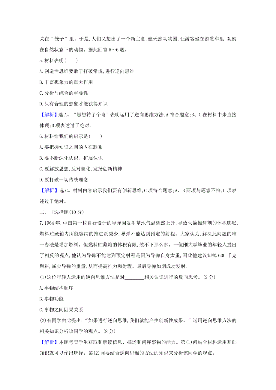 2020-2021学年新教材高中政治 第四单元 提高创新思维能力 第十二课 第2课时 逆向思维的含义与作用课时练习（含解析）新人教版选择性必修3.doc_第3页