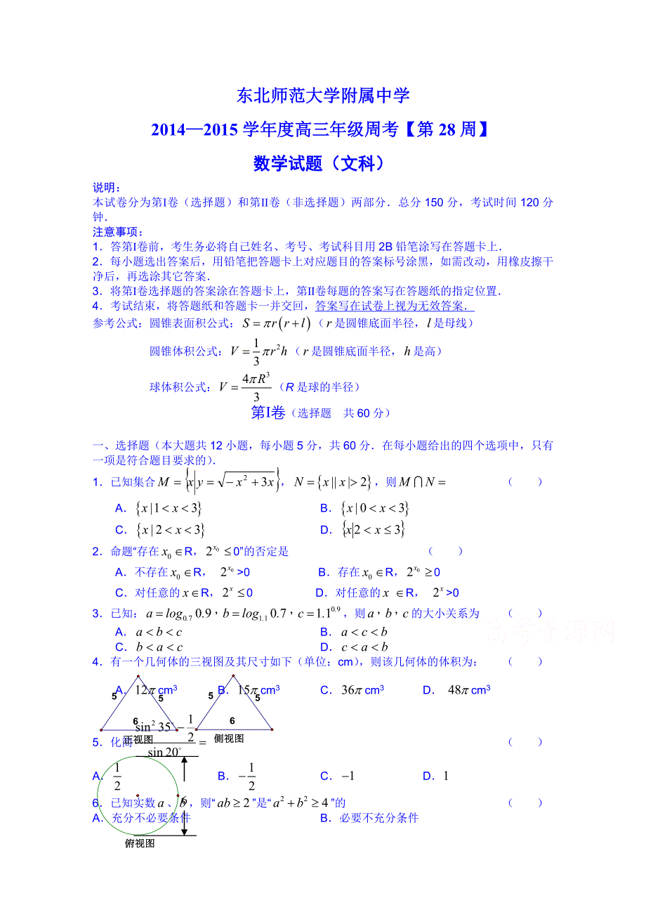 吉林省东北师范大学附属中学2015届高三数学（文科）高考总复习阶段测试卷（第28周） WORD版含答案.doc_第1页