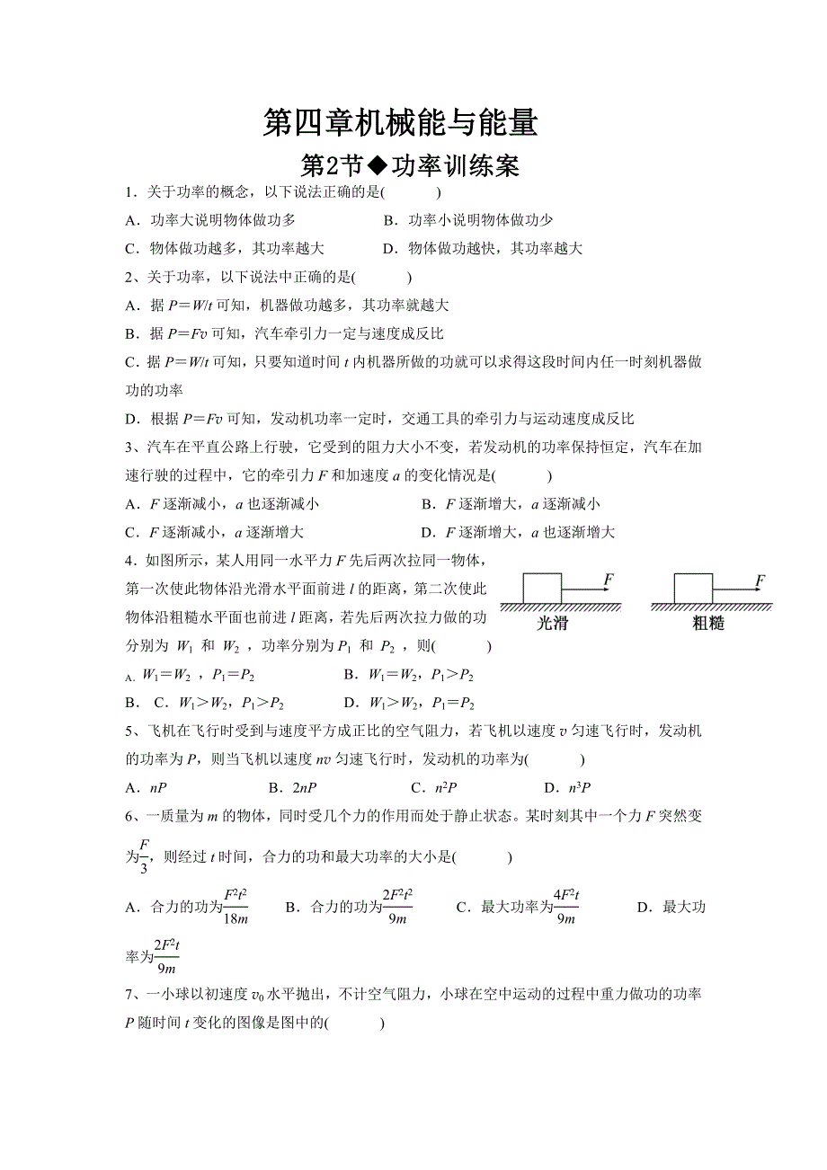 教科版高中物理必修二 4.2 功率（训练） WORD版缺答案.doc_第1页