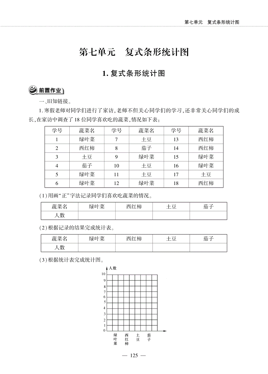 四年级数学下册 第七单元 复式条形统计图 1 复式条形统计图作业（pdf无答案） 冀教版.pdf_第1页