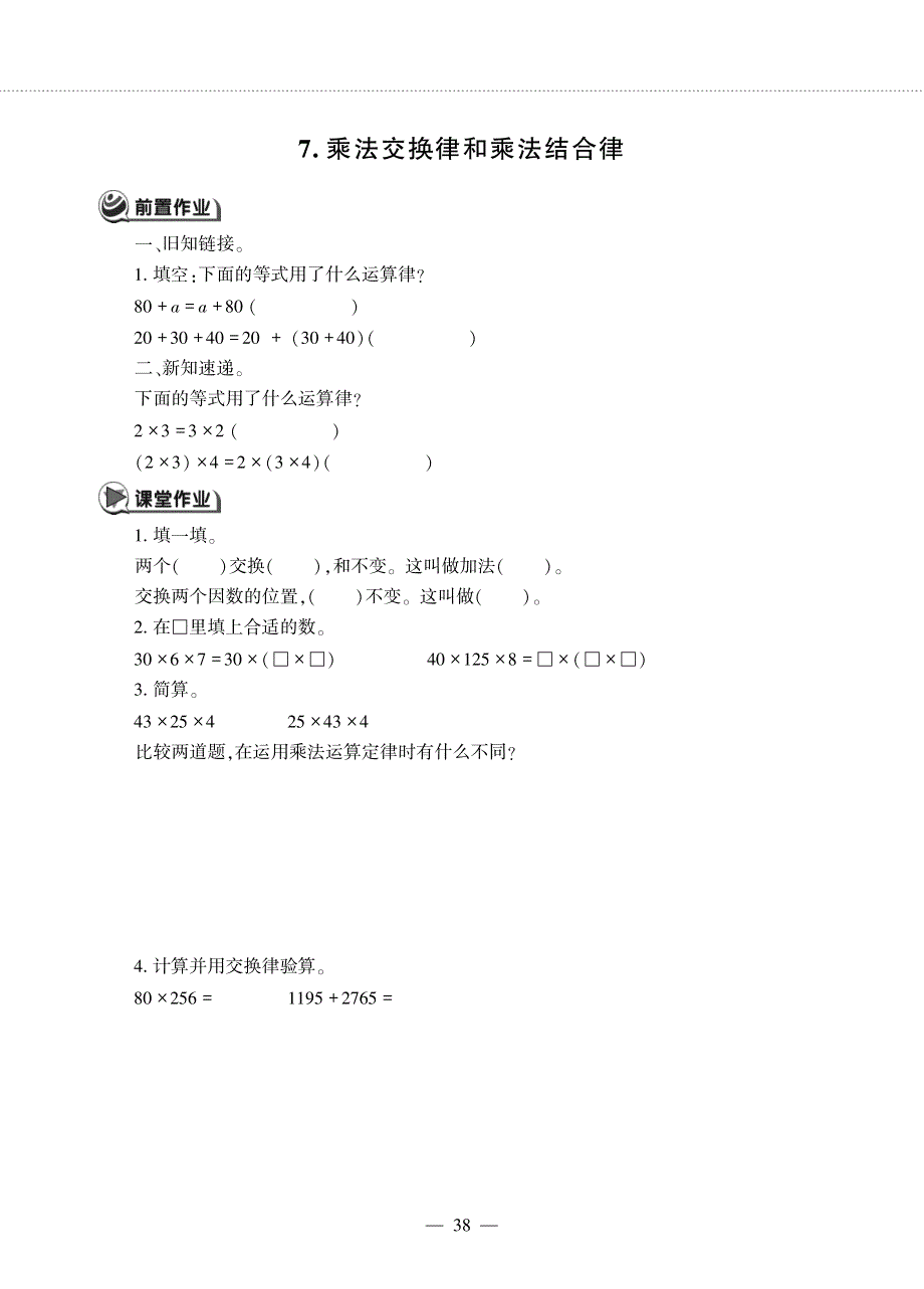 四年级数学下册 第三单元 三位数乘两位数 7 乘法交换律和乘法结合律作业（pdf无答案） 冀教版.pdf_第1页