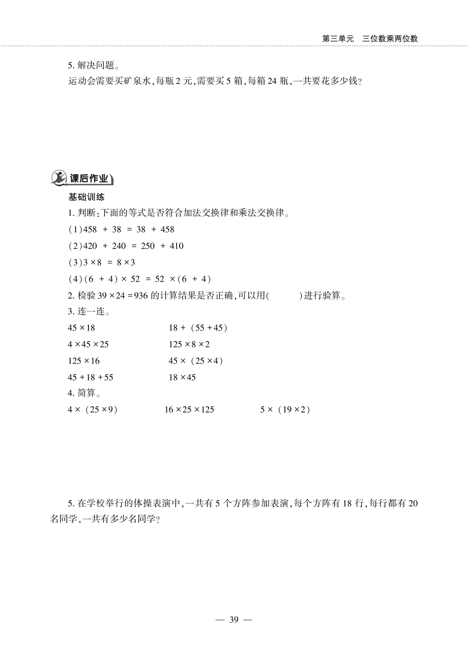 四年级数学下册 第三单元 三位数乘两位数 7 乘法交换律和乘法结合律作业（pdf无答案） 冀教版.pdf_第2页