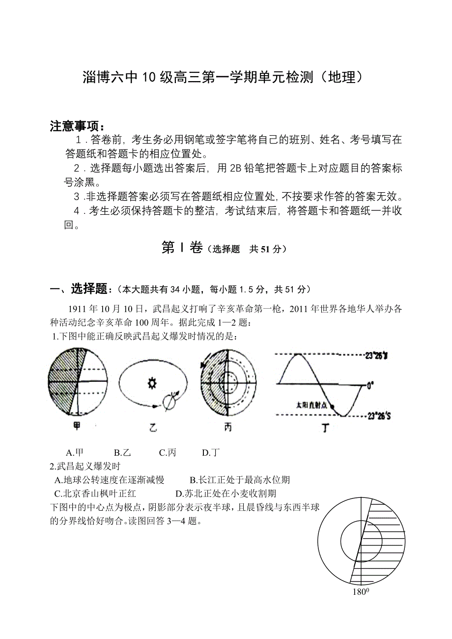 山东省淄博六中2013届高三上学期单元检测地理试题.doc_第1页