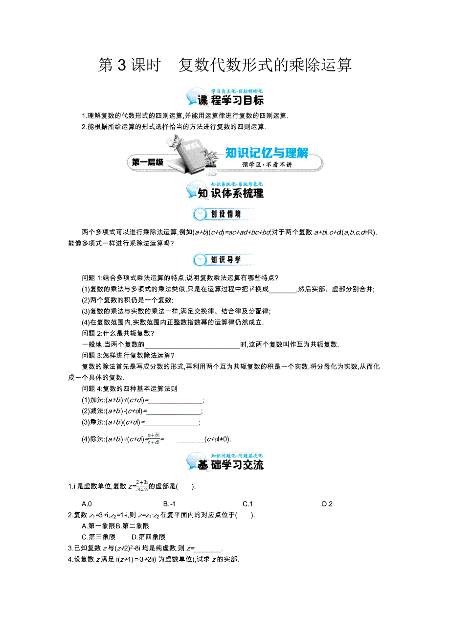 《同步辅导》2015高中数学北师大版选修2-2导学案：《复数代数形式的乘除运算》.doc_第1页