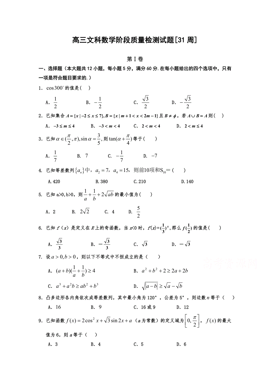 吉林省东北师范大学附属中学2015届高三数学（文科）第二轮高考总复习阶段测试卷（第34周）WORD版含答案.doc_第1页