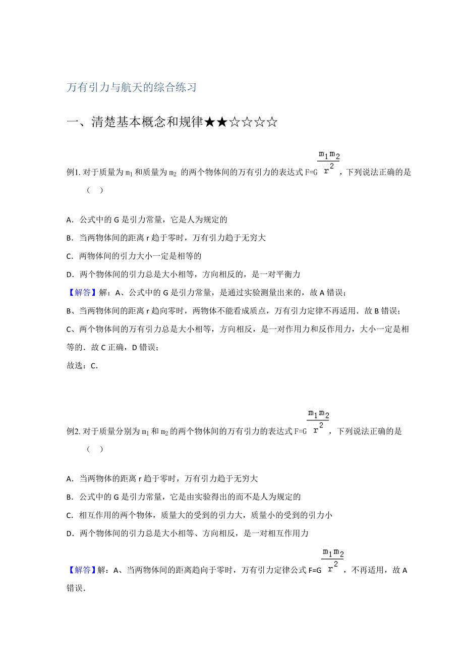 教科版高中物理必修二学案 第三章 万有引力与航天的综合 巩固练习 WORD版含解析.doc_第1页