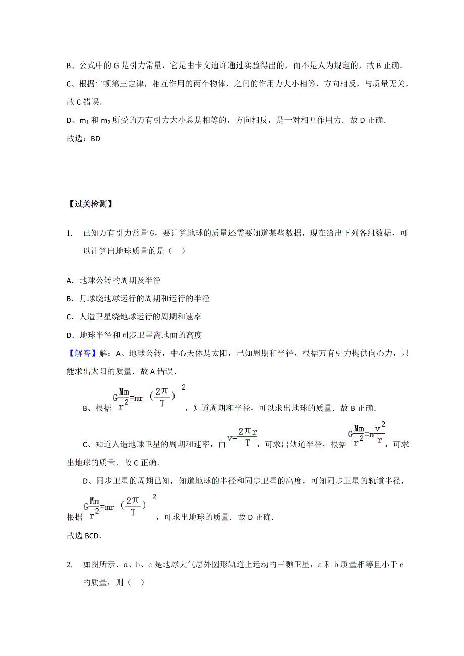 教科版高中物理必修二学案 第三章 万有引力与航天的综合 巩固练习 WORD版含解析.doc_第2页