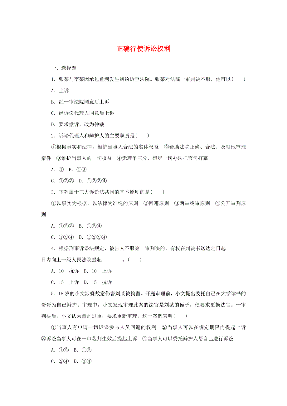 2020-2021学年新教材高中政治 第四单元 社会争议解决 10 课时1 正确行使诉讼权利课时作业（含解析）部编版选择性必修2.doc_第1页