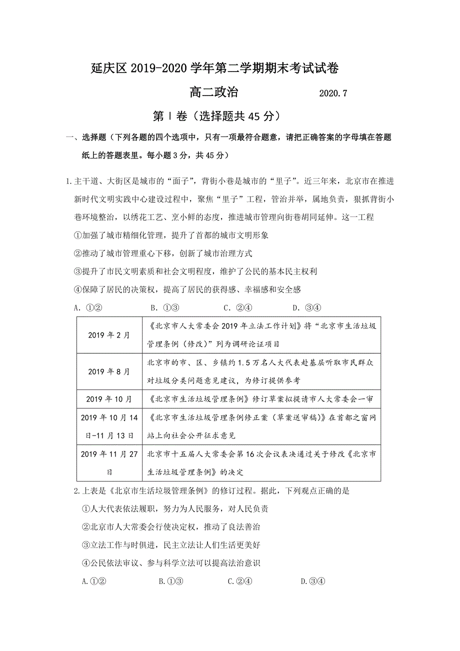 北京市延庆区2019-2020学年高二下学期期末考试政治试题 WORD版含答案.doc_第1页