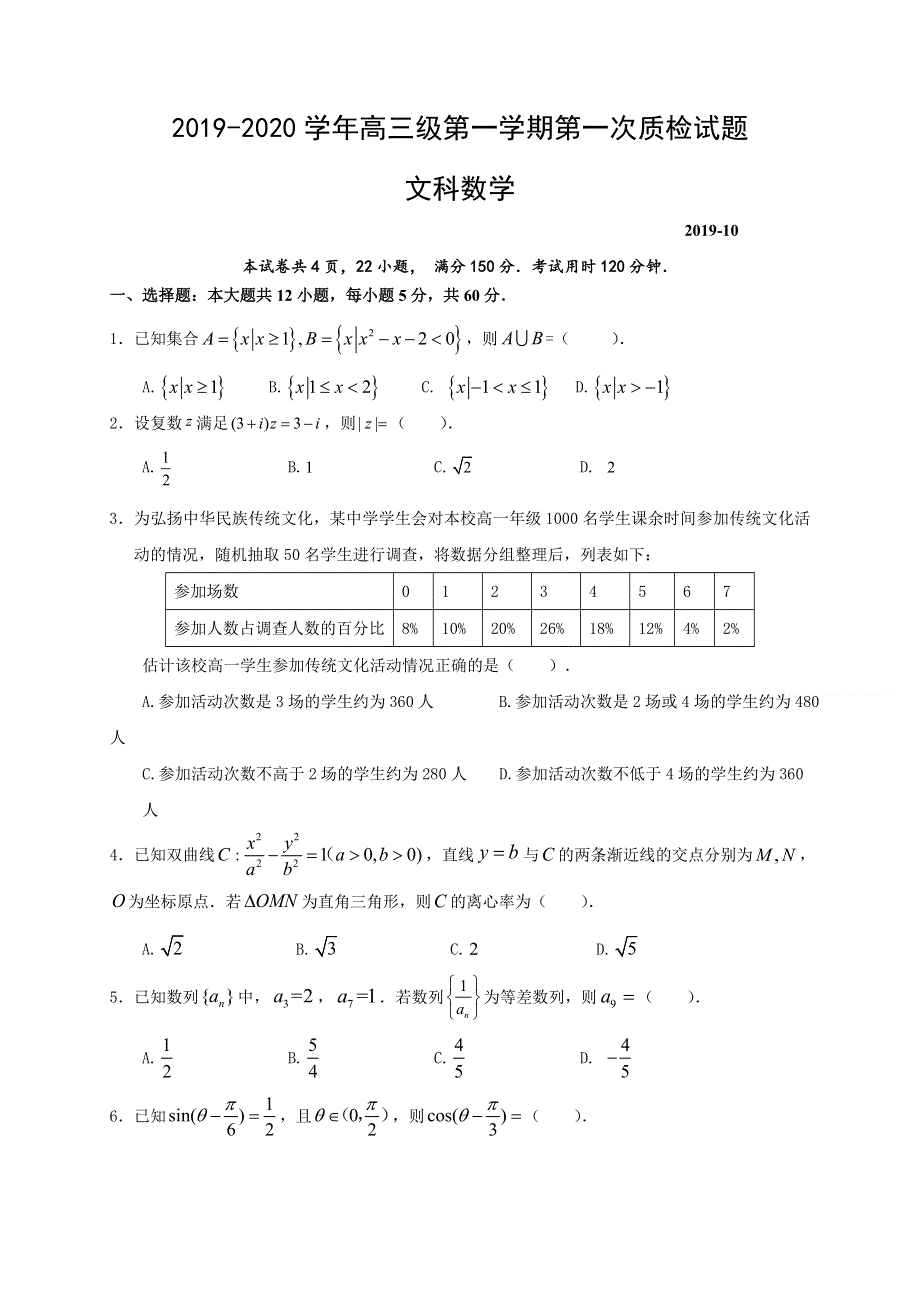 广东省梅州市2020届高三上学期第一次质量检测数学（文）试题 WORD版含答案.doc_第1页