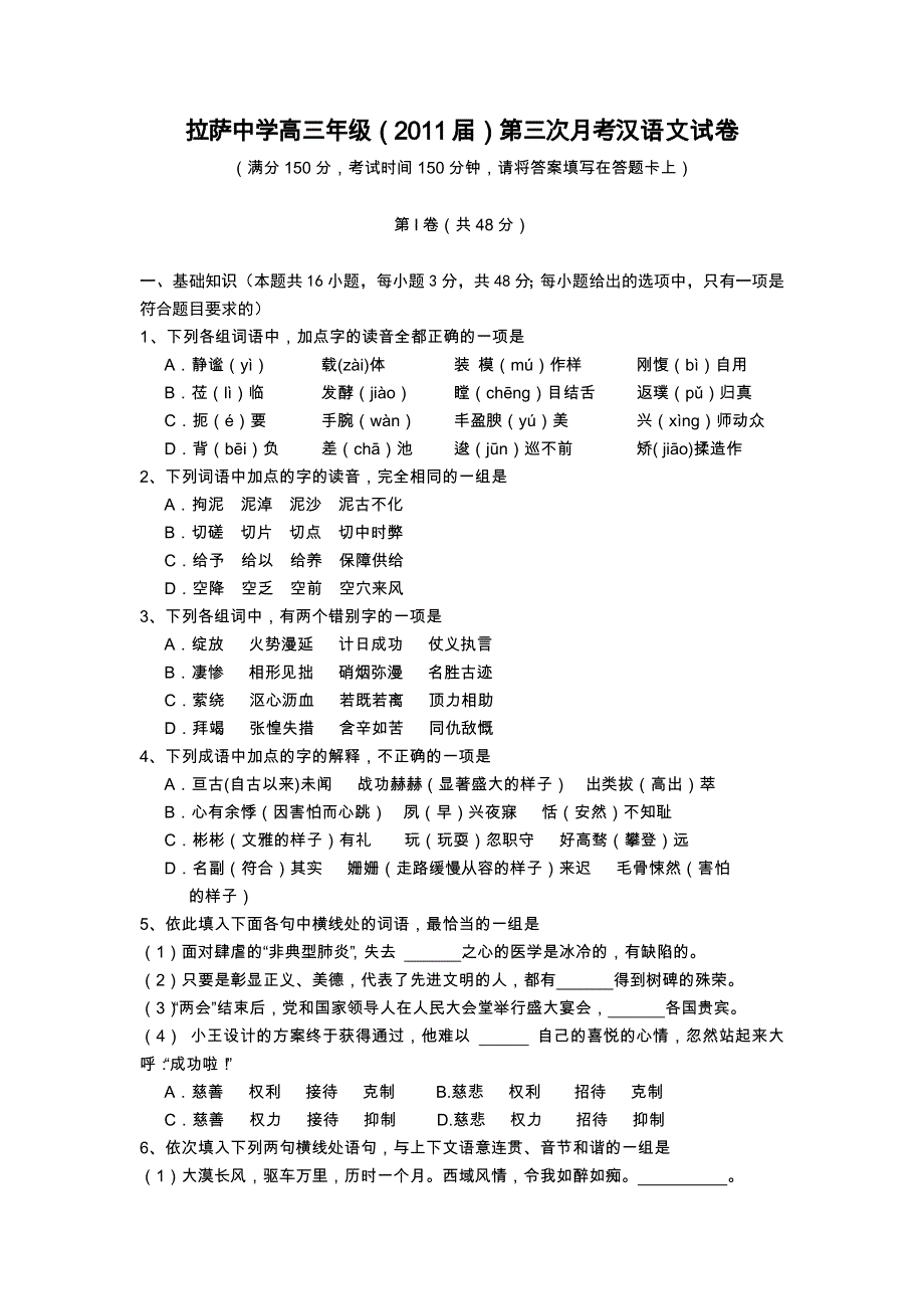 西藏拉萨中学2011届高三第三次月考试题 汉语文.doc_第1页