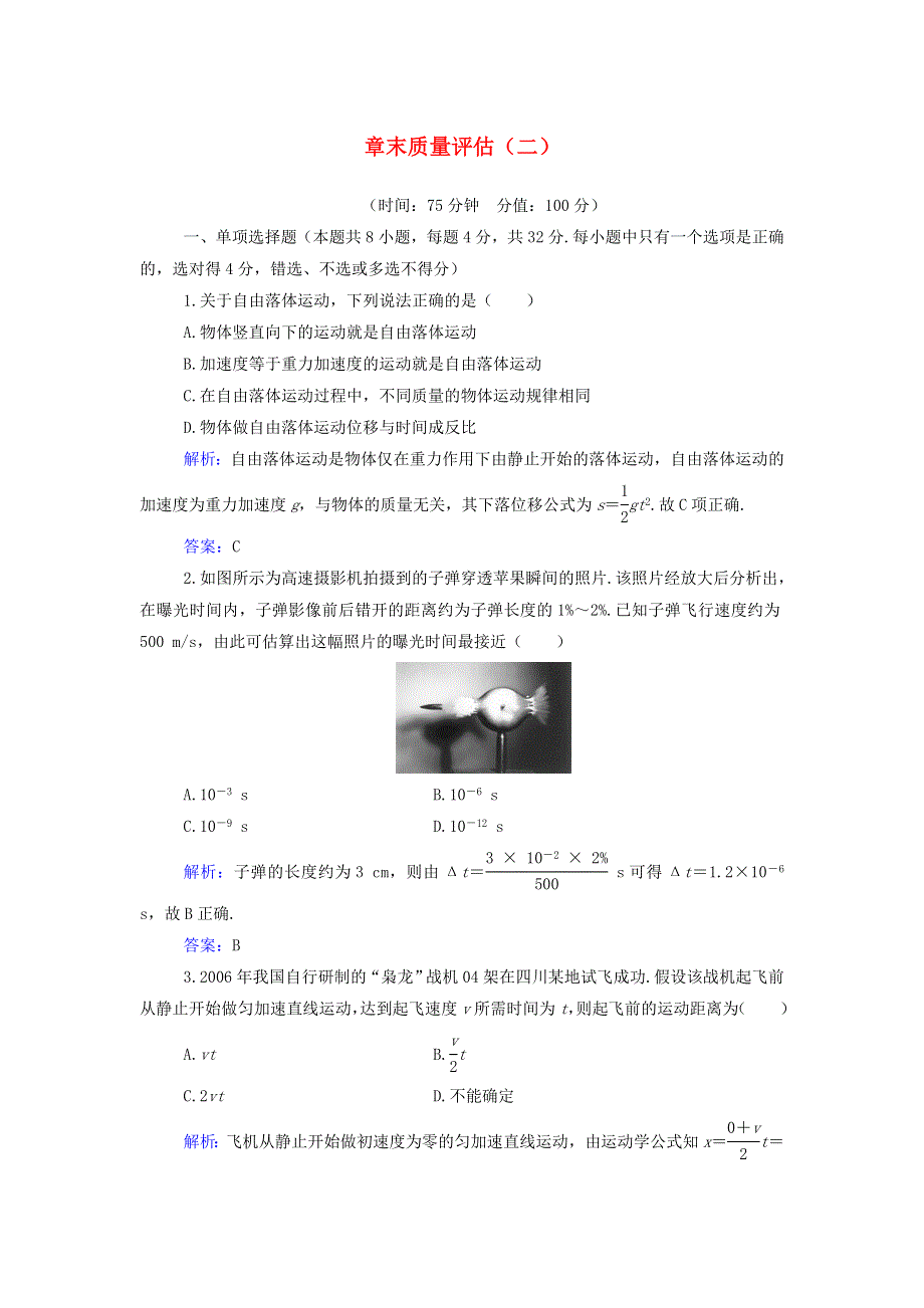 2021年新教材高中物理 第二章 匀变速直线运动 章末质量评估（含解析）粤教版必修第一册.doc_第1页