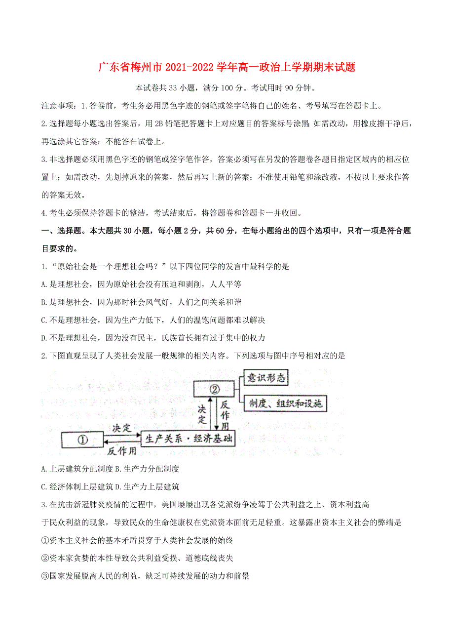 广东省梅州市2021-2022学年高一政治上学期期末试题.doc_第1页