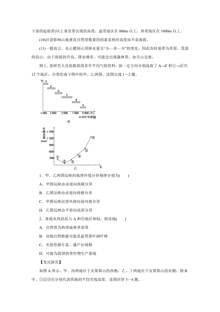 2016年高考地理命题猜想与仿真押题（命题猜想）（原卷版）专题05 地理环境的整体性与差异性 WORD版无答案.doc_第2页