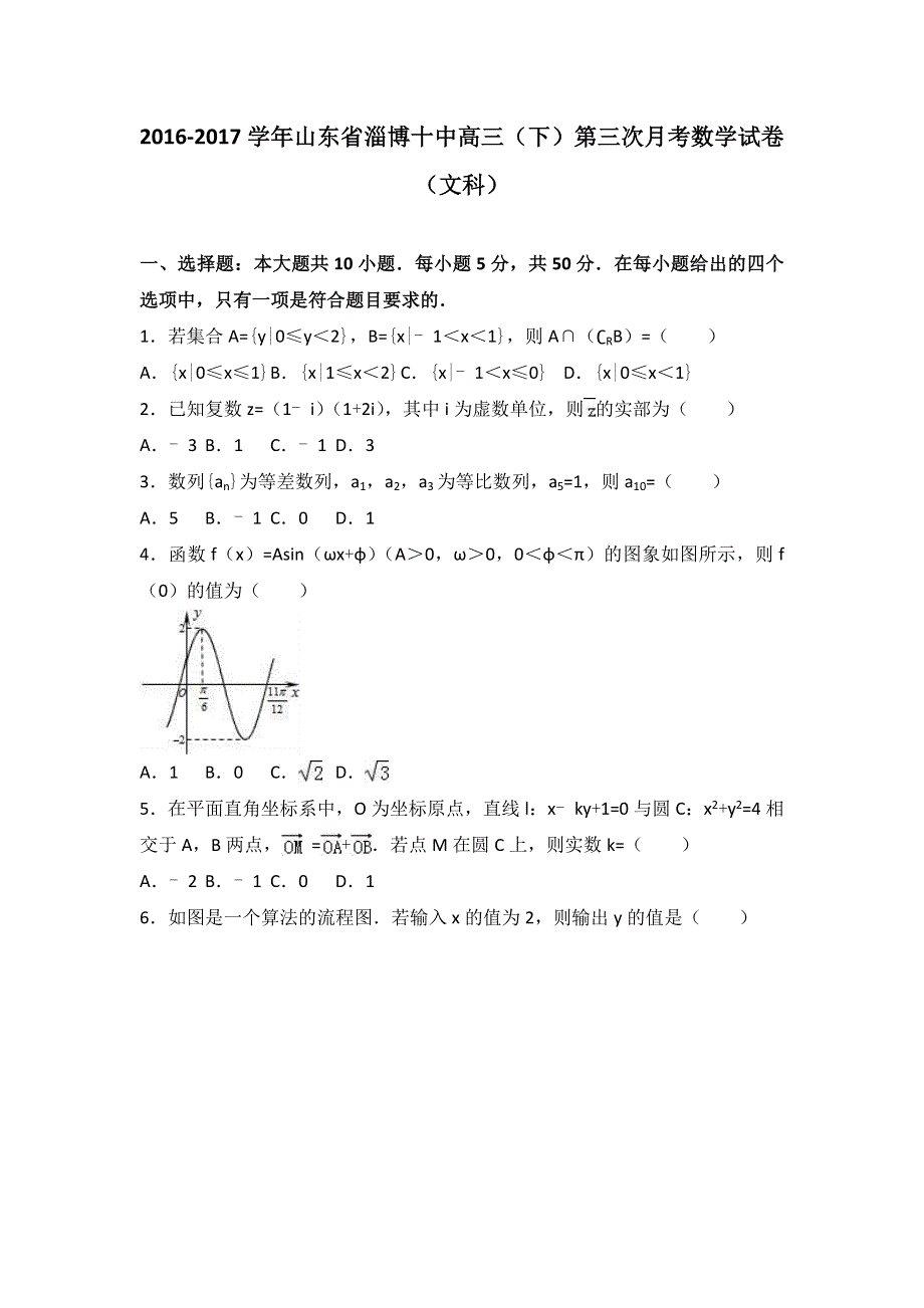 山东省淄博十中2017届高三下学期第三次月考数学试卷（文科） WORD版含解析.doc_第1页