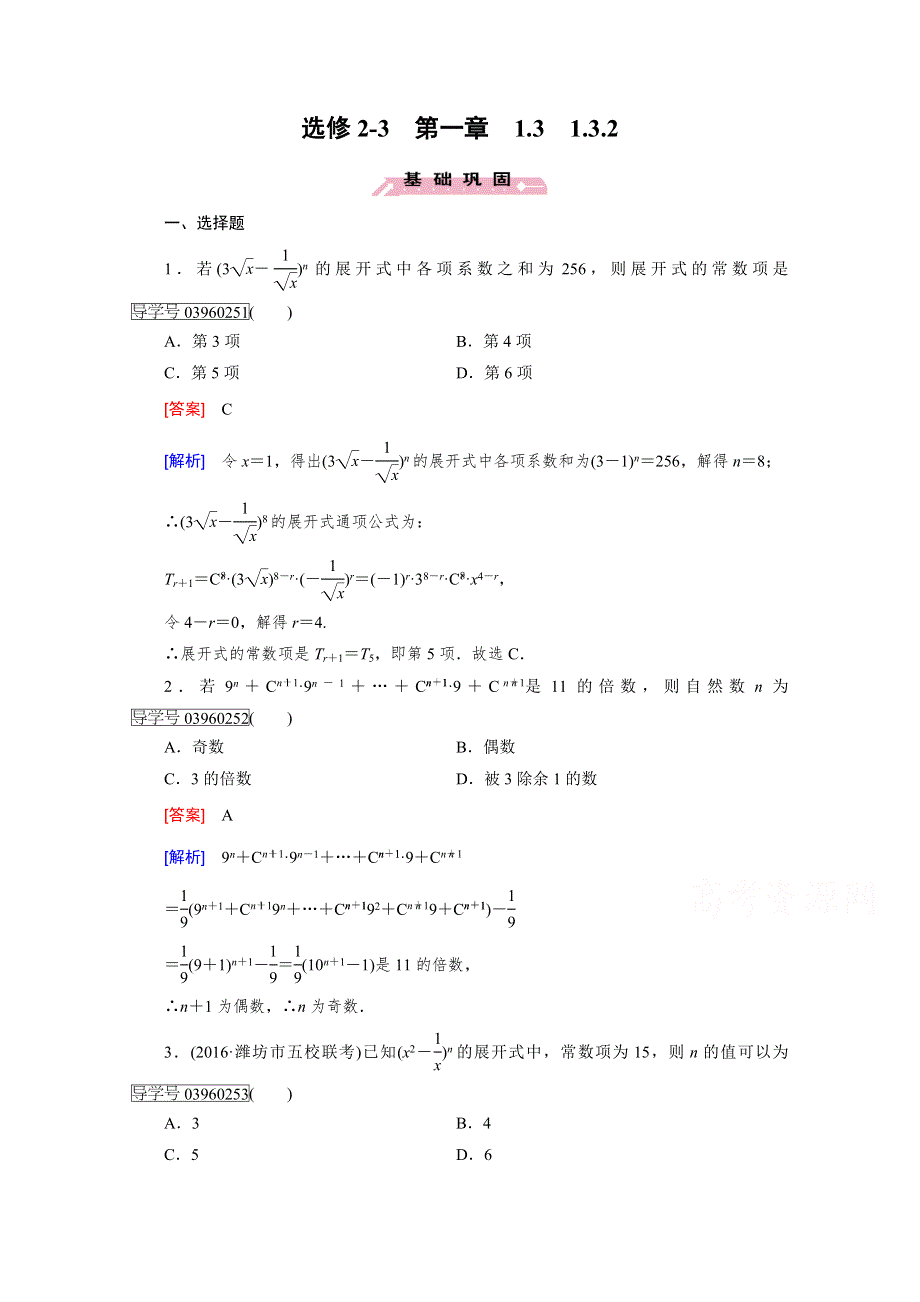 《成才之路》2016-2017学年高中数学人教A版选修2-3习题 第1章　计数原理1.3.2 WORD版含答案.doc_第1页