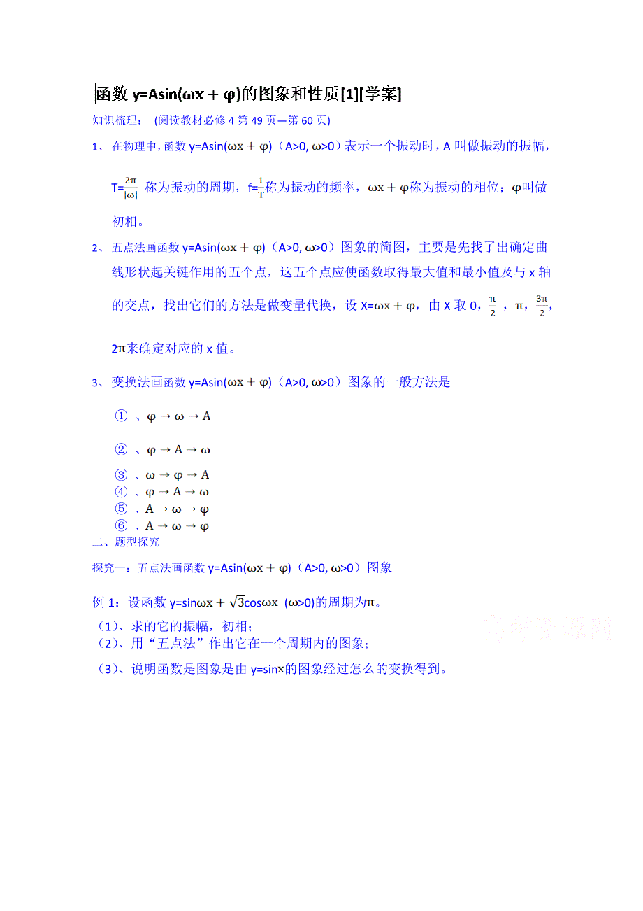 吉林省东北师范大学附属中学2015届高三文科数学一轮复习导学案--Y=ASIN(ΩX Φ)的图象和性质[1].doc_第1页